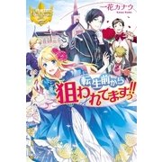 転生前から狙われてますっ！！（アルファポリス） [電子書籍]