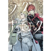 オーディンの遺産（3） ラグナロク（新書館） [電子書籍]