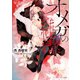 オメガの純潔 【SS付き電子限定版】（徳間書店） [電子書籍]