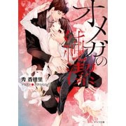 オメガの純潔 【SS付き電子限定版】（徳間書店） [電子書籍]