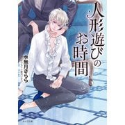 人形遊びのお時間 【SS付き電子限定版】（徳間書店） [電子書籍]