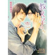 教え子のち、恋人（徳間書店） [電子書籍]