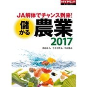 儲かる農業2017（ダイヤモンド社） [電子書籍]