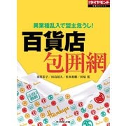 百貨店包囲網（ダイヤモンド社） [電子書籍]