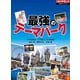 最強のテーマパーク（ダイヤモンド社） [電子書籍]