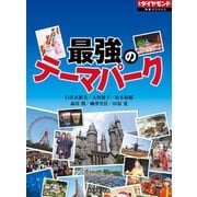 最強のテーマパーク（ダイヤモンド社） [電子書籍]