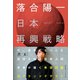 日本再興戦略（幻冬舎） [電子書籍]