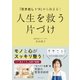 「引き出し1つ」から始まる！ 人生を救う 片づけ（主婦と生活社） [電子書籍]