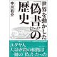 世界を動かした「偽書」の歴史（ベストセラーズ） [電子書籍]