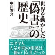 世界を動かした「偽書」の歴史（ベストセラーズ） [電子書籍]