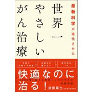 最新科学が進化させた 世界一やさしいがん治療（ベストセラーズ） [電子書籍]