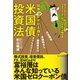 証券会社がひた隠す 米国債投資法（ベストセラーズ） [電子書籍]