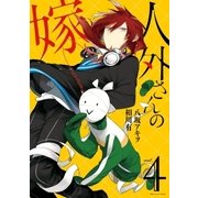 人外さんの嫁（4）（一迅社） [電子書籍]