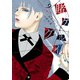 賭ケグルイ 9巻（スクウェア･エニックス） [電子書籍]