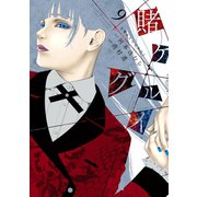 賭ケグルイ 9巻（スクウェア･エニックス） [電子書籍]