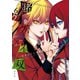 賭ケグルイ双 6巻（スクウェア･エニックス） [電子書籍]