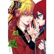 賭ケグルイ双 6巻（スクウェア･エニックス） [電子書籍]