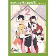 黒ゆり荘の変なゐきもの。 2巻（スクウェア･エニックス） [電子書籍]