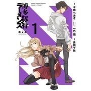 博多豚骨ラーメンズ 第2幕 1巻（スクウェア･エニックス） [電子書籍]