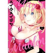 メイのメイデン 1巻（スクウェア･エニックス） [電子書籍]