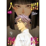 ※注 人間削除 9（ソルマーレ編集部） [電子書籍]