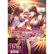 デブキャバ 第5話【単話版】（A-WAGON） [電子書籍]