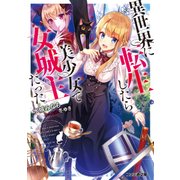異世界に転生したら美少女で女城主だった。（KADOKAWA） [電子書籍]