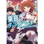 東京ダンジョンマスター2 ～新宿でも社畜勇者(28)は眠れない～（KADOKAWA） [電子書籍]