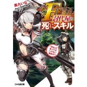 F級討伐屋の死にスキル 「死ね」と言ってはいけない理由は?（KADOKAWA） [電子書籍]