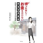 待ったなし！お金をかけない飲食店再建術（ペンコム） [電子書籍]
