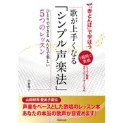 「赤とんぼ」で学ぼう 歌が上手くなる「シンプル声楽法」（ペンコム） [電子書籍]