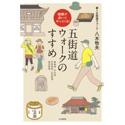 健康が歩いてやってくる！五街道ウォークのすすめ（山と溪谷社） [電子書籍]