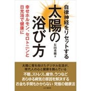 自律神経をリセットする太陽の浴び方（山と溪谷社） [電子書籍]