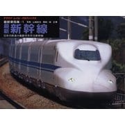 ヤマケイ・レイル・グラフィックス 車両集 1 新幹線（山と溪谷社） [電子書籍]