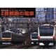 ヤマケイ・レイル・グラフィックス 車両集 2 首都圏の電車（山と溪谷社） [電子書籍]