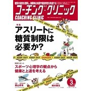 コーチングクリニック 2018年3月号（ベースボールマガジン） [電子書籍]