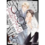 αはΩに宣誓する（リブレ） [電子書籍]