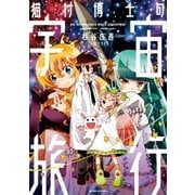 猫村博士の宇宙旅行（宙出版） [電子書籍]
