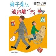 御子柴くんと遠距離バディ（中央公論新社） [電子書籍]