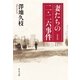 妻たちの二・二六事件 新装版（中央公論新社） [電子書籍]
