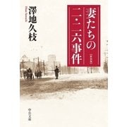 妻たちの二・二六事件 新装版（中央公論新社） [電子書籍]
