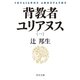背教者ユリアヌス（一）（中央公論新社） [電子書籍]