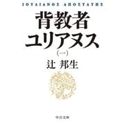 背教者ユリアヌス（一）（中央公論新社） [電子書籍]