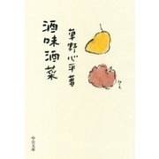 酒味酒菜（中央公論新社） [電子書籍]