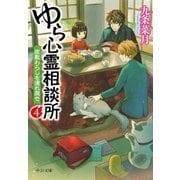ゆら心霊相談所4 座敷わらしを連れ戻せ（中央公論新社） [電子書籍]