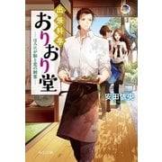出張料亭おりおり堂 ほろにが鮎と恋の刺客（中央公論新社） [電子書籍]