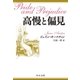 高慢と偏見（中央公論新社） [電子書籍]