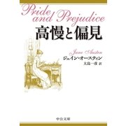 高慢と偏見（中央公論新社） [電子書籍]