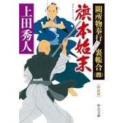 新装版 旗本始末 闕所物奉行 裏帳合（四）（中央公論新社） [電子書籍]
