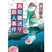 鳥取雛送り殺人事件 新装版（中央公論新社） [電子書籍]